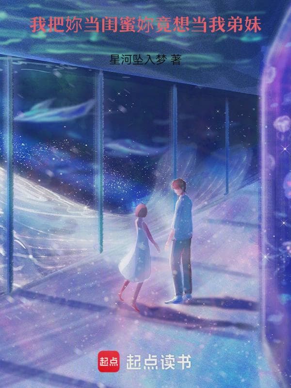 我把妳当闺蜜，妳竟想当我弟妹