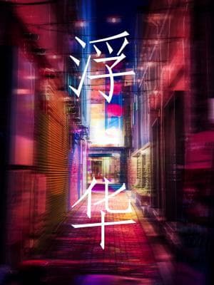 浮华