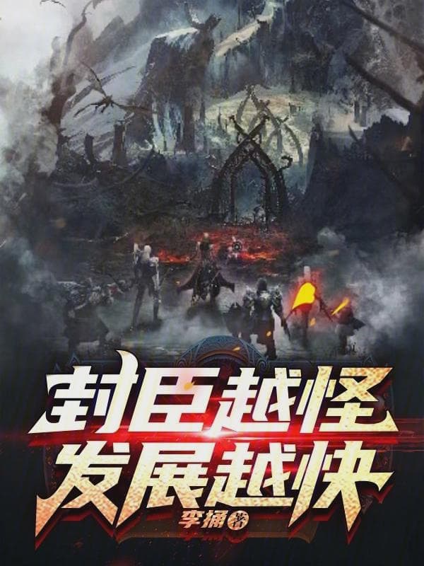 封臣越怪,发展越快