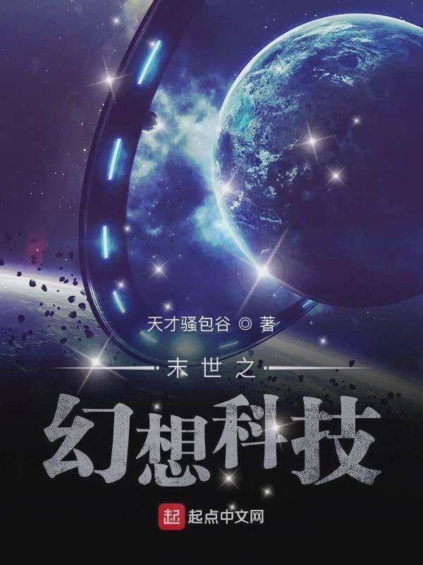 末世之幻想科技