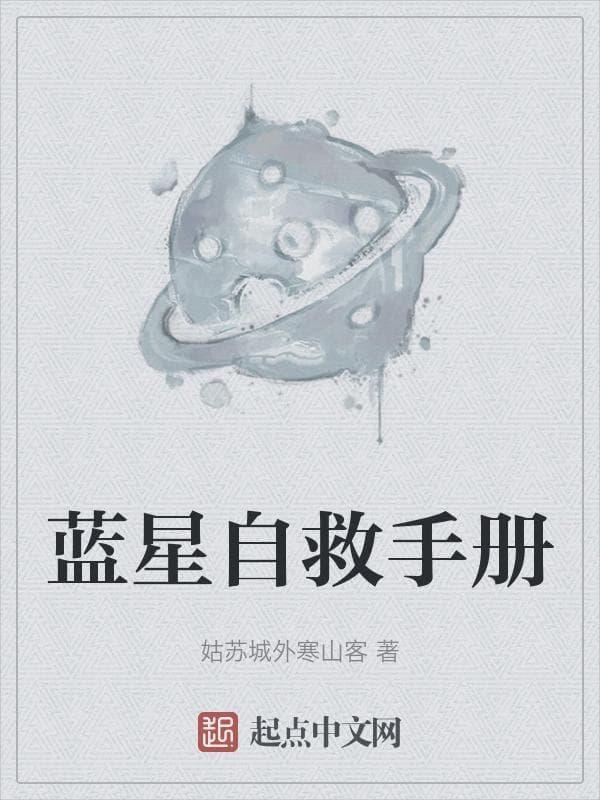 蓝星自救手册