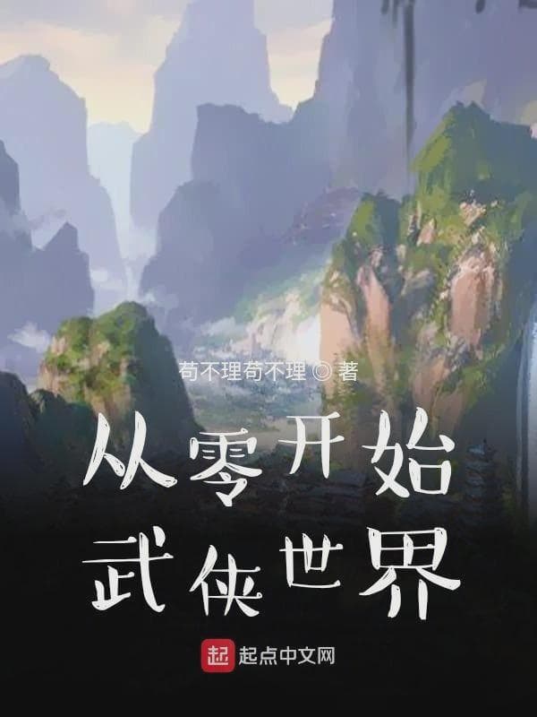从零开始武侠世界