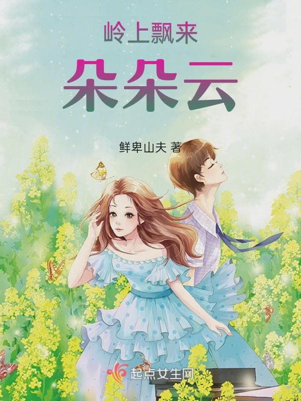 岭上飘来朵朵云