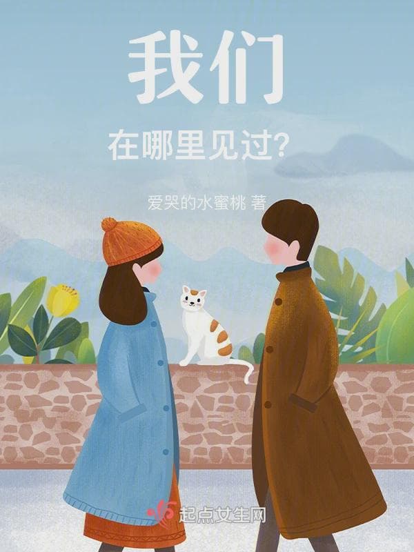 我们在哪里见过?