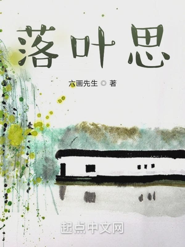落叶思