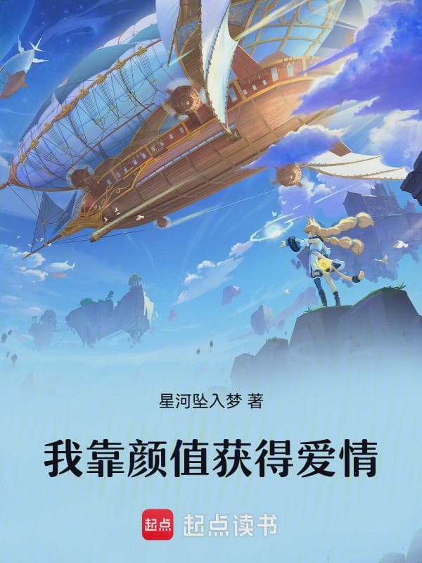 我靠颜值获得爱情