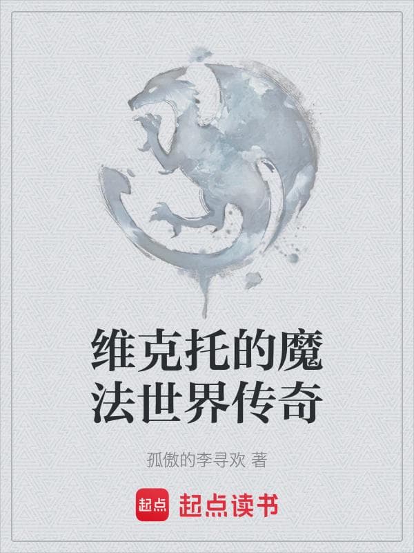 维克托的魔法世界传奇