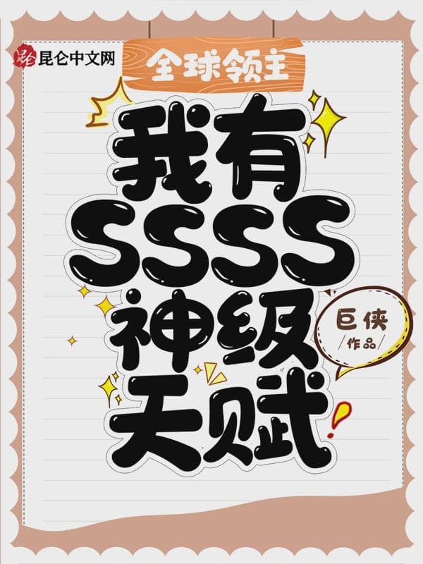 全球领主：我有SSSS神级天赋