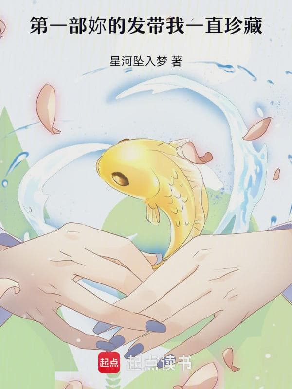 第一部：妳的发带我一直珍藏