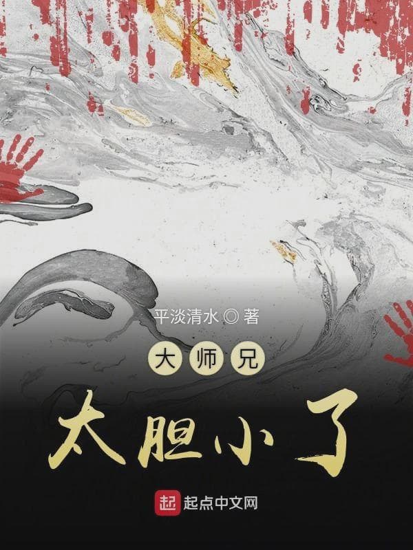 大师兄太胆小了
