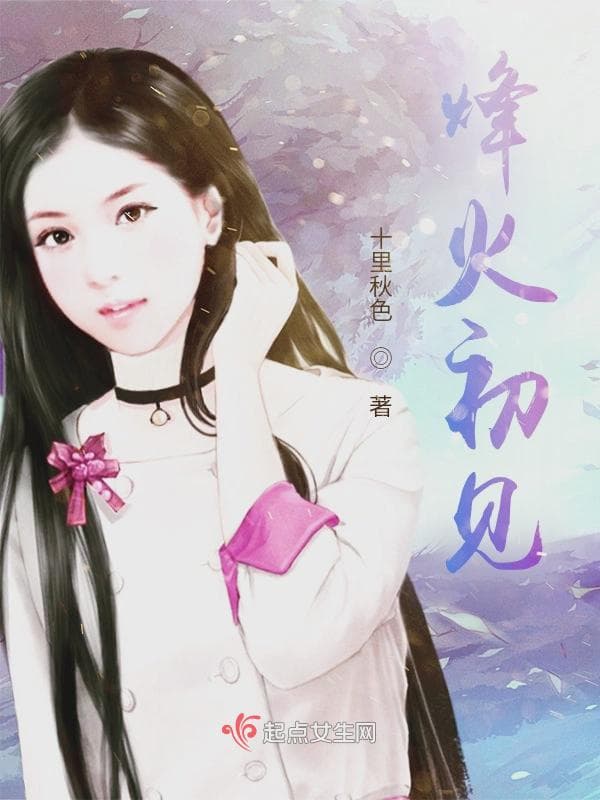 烽火初见