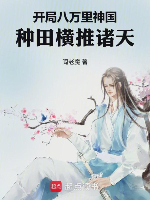 开局八万里神国，种田横推诸天