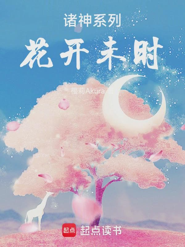 诸神系列1：花开未时