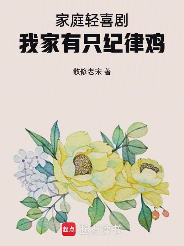 家庭轻喜剧我家有只纪律鸡