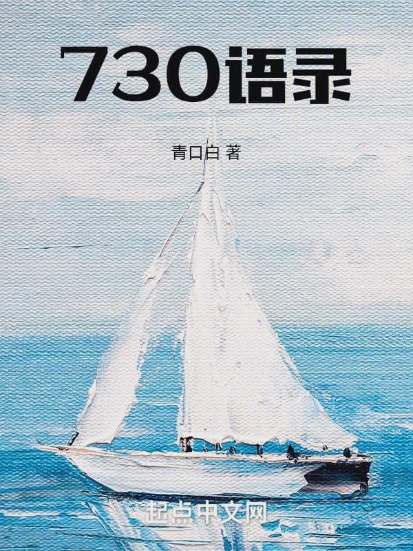 730语录
