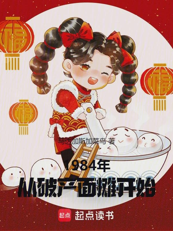 1984年：从破产面摊开始