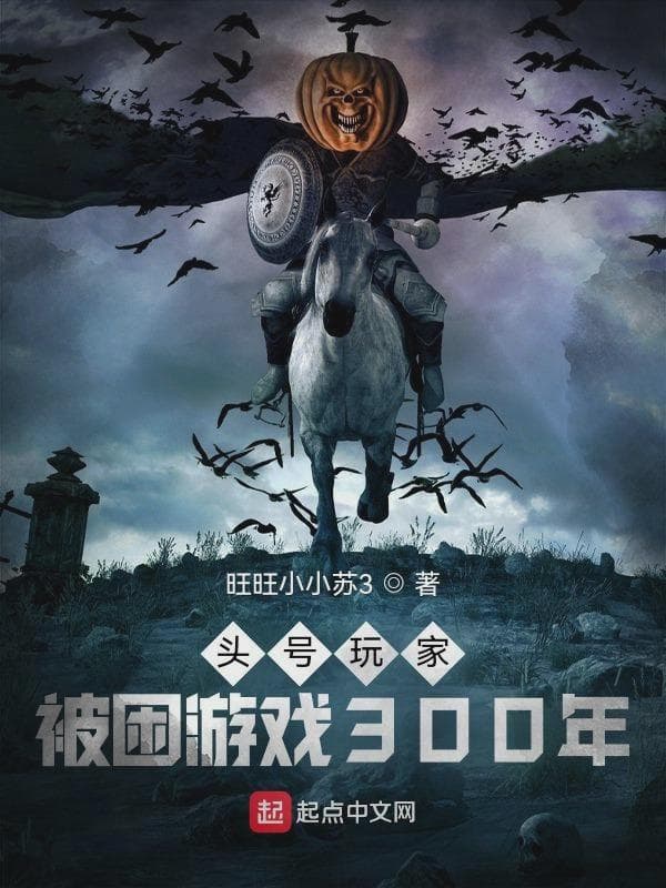 被困游戏300年,我出来了!
