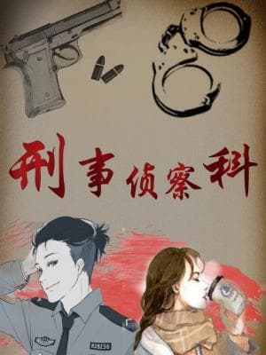 刑事侦查科