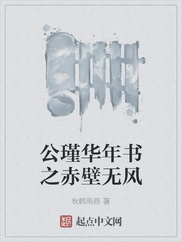 公瑾华年书之赤壁无风
