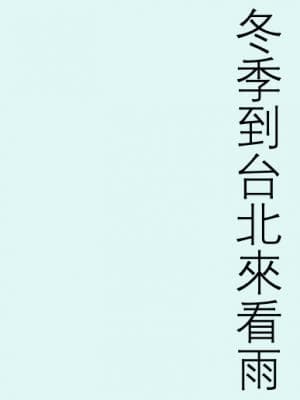 冬季到台北来看雨