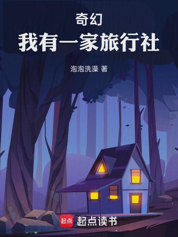 奇幻：我有一家旅行社
