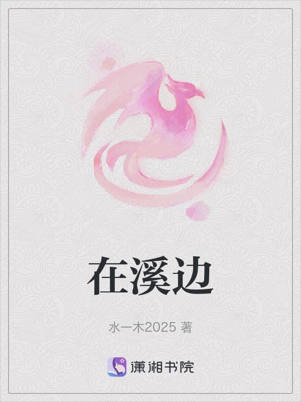 在溪边