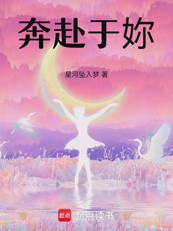 奔赴于妳