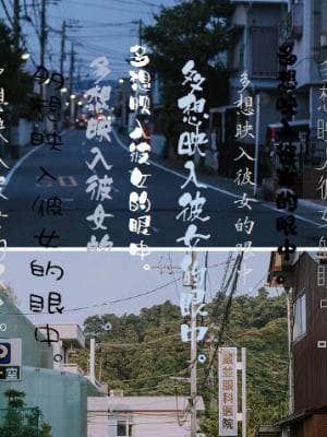 多想映入你的眼中