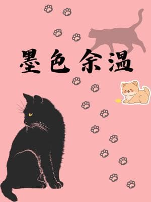 墨色余温