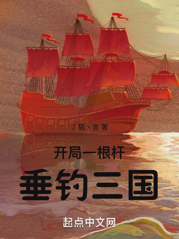 开局一根杆:垂钓三国