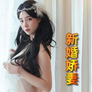 新婚娇妻