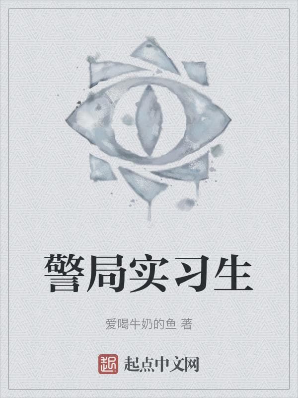警局实习生