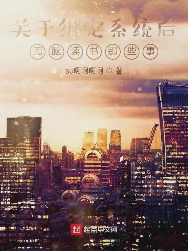 关于绑定系统后无脑读书那些事