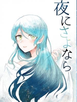 【授权翻译】【冰川双子】夜にさよなら ひなたの梦