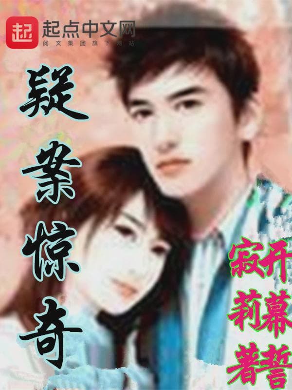疑案惊奇