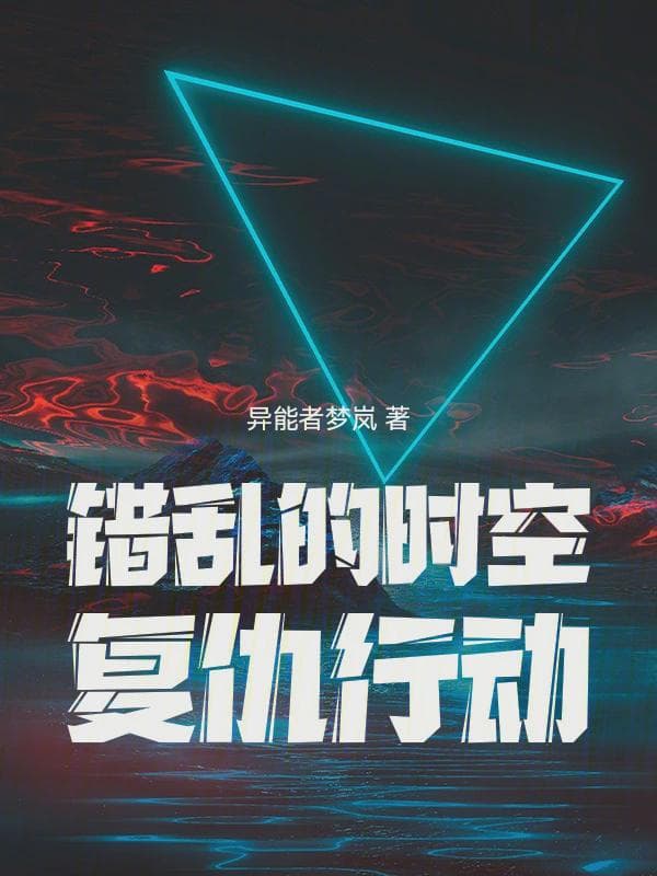 错乱的时空:复仇行动