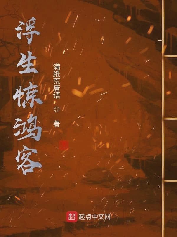 浮生惊鸿客