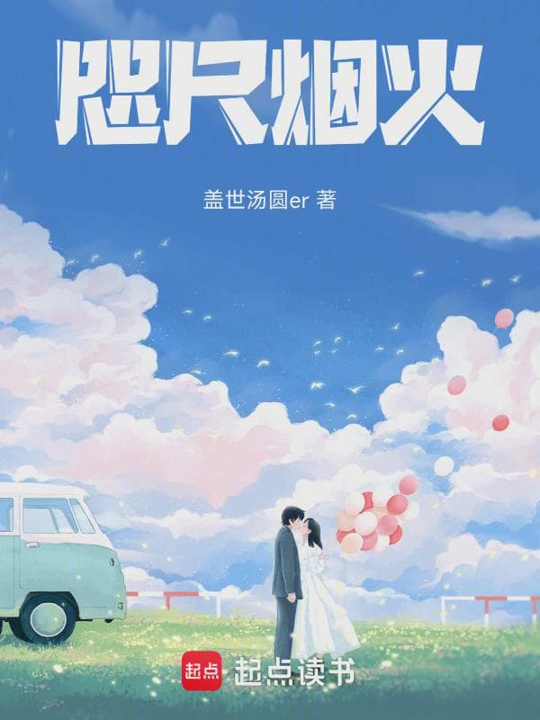 咫尺烟火