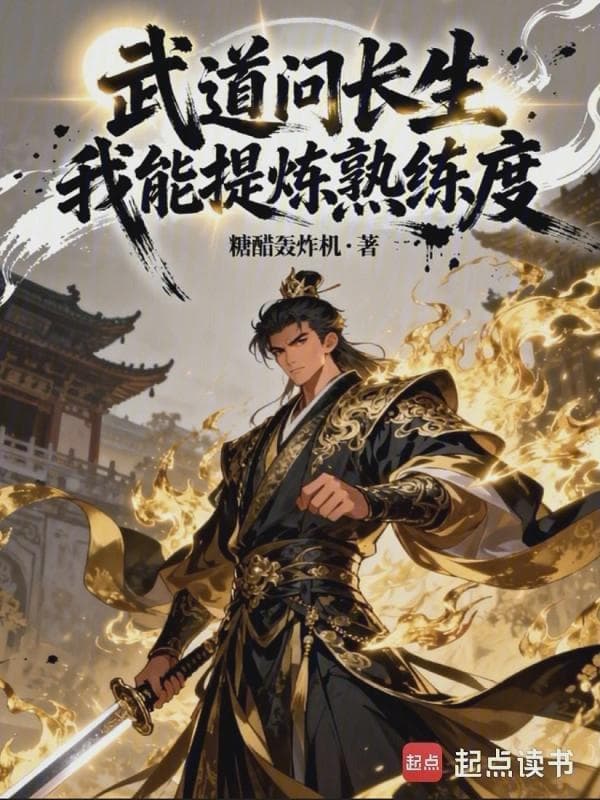 武道问长生，我能提炼熟练度