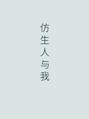 我家住进了一只奇怪的仿生人