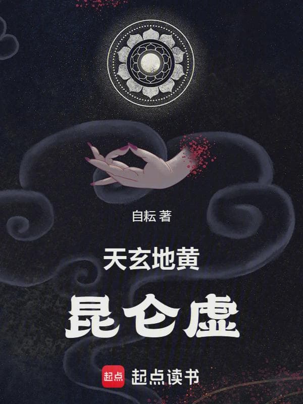 天玄地黄昆仑虚