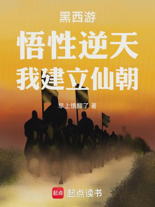 黑西游:悟性逆天,我建立仙朝