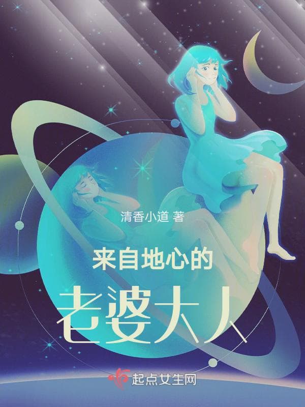 来自地心的老婆大人