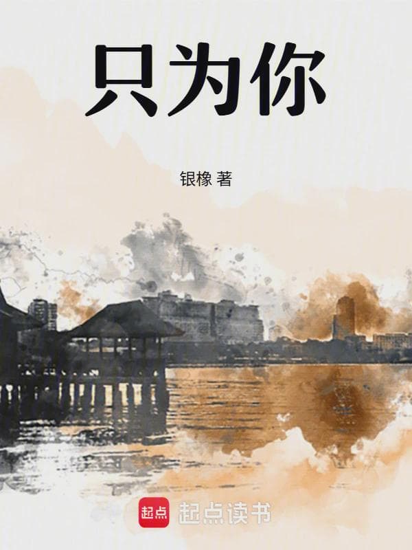 只为你