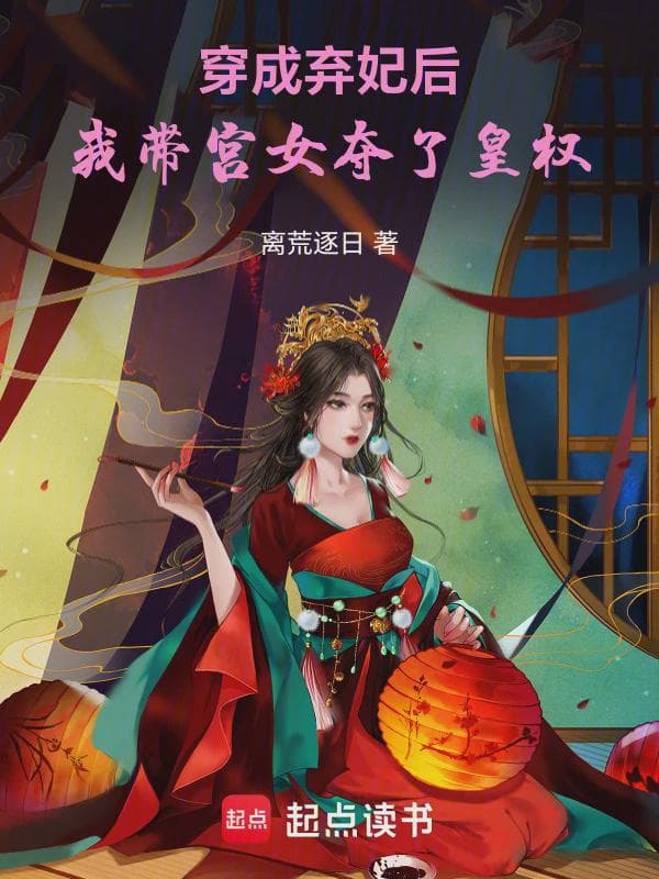 穿成弃妃后，我带宫女夺了皇权