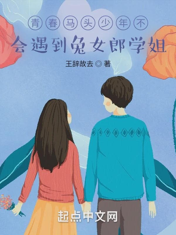 青春马头少年不会遇到兔子学姐