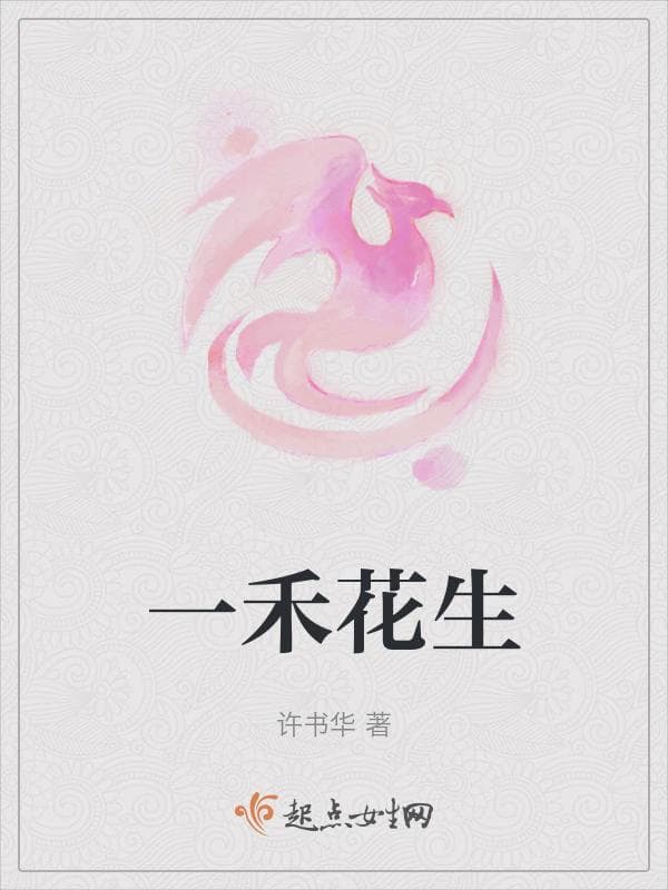 一禾花生