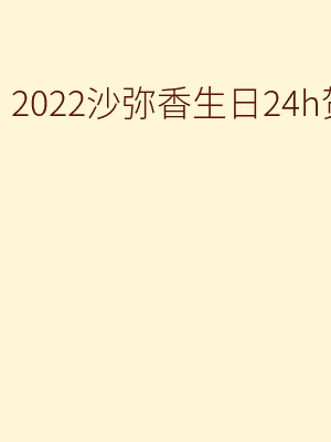 终将 - 【佐侑】2022沙弥香生日24h贺文 - 午后小睡