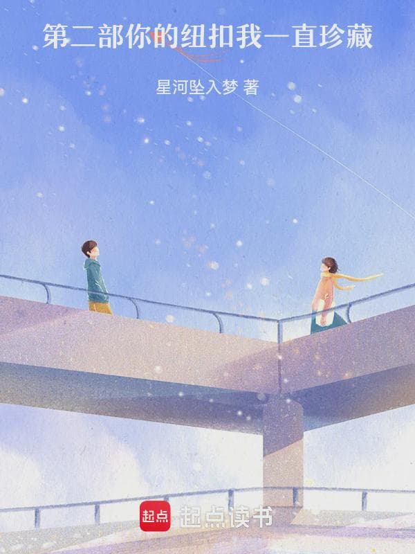 第二部：你的纽扣我一直珍藏
