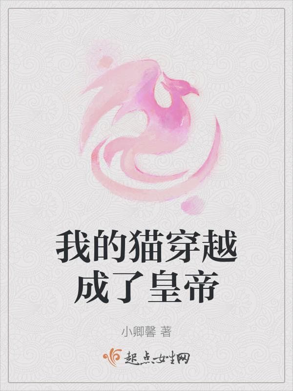 我的猫穿越成了皇帝